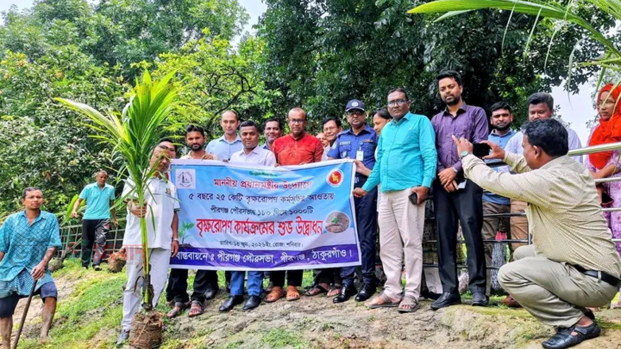 পীরগঞ্জে উপজেলায় সরকার ঘোষিত বৃক্ষরোপণ কর্মসূচীর উদ্বোধন।