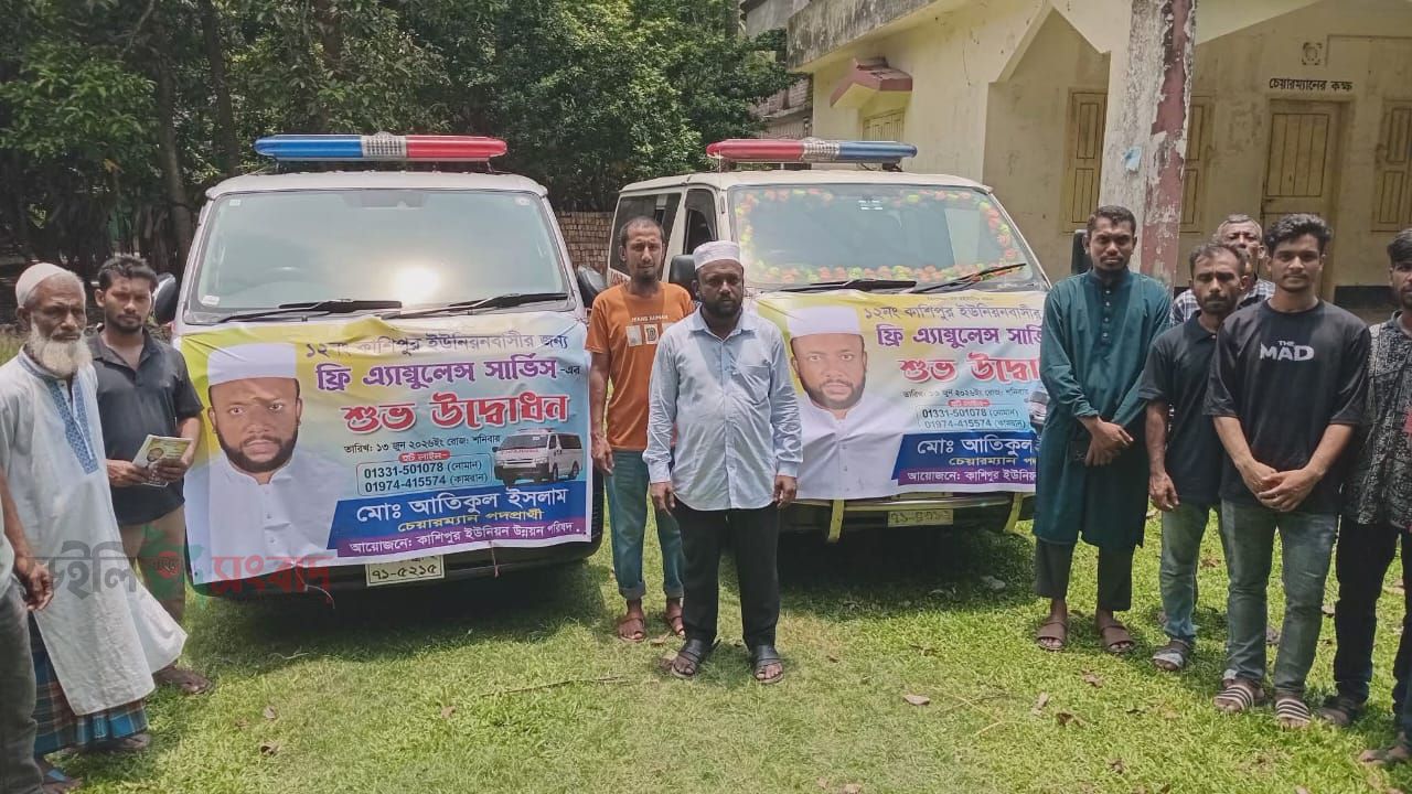নড়াইলের কাশিপুর ইউনিয়নে বিনামূল্যে অ্যাম্বুলেন্স সেবার উদ্বোধন 