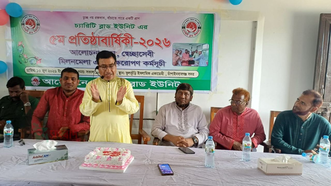 চ্যারিটি ব্লাড ইউনিটের ৫ম প্রতিষ্ঠাবার্ষিকী উদযাপন