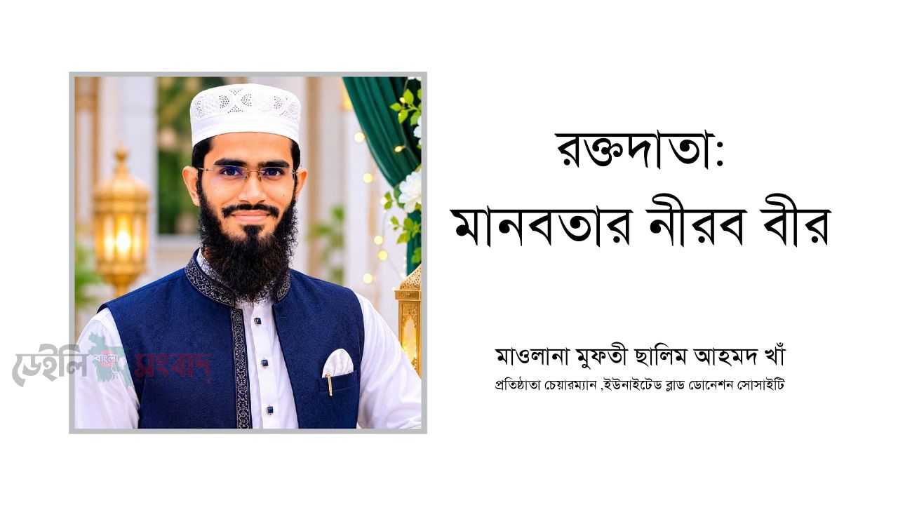 রক্তদাতা: মানবতার নীরব বীর 