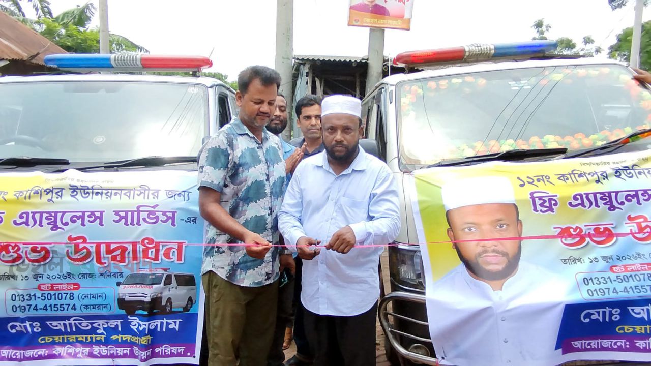 নড়াইলের ইউপি চেয়ারম্যান প্রার্থীর  বিনামূল্যে অ্যাম্বুলেন্স সেবার উদ্বোধন 