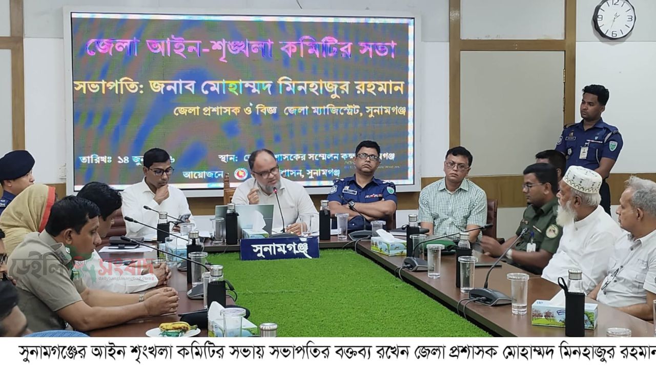 সুনামগঞ্জ জেলায়,মদ,জুয়া,ধর্ষণসহ সকল অপরাধ দমনে আইন শৃংখলা কমিটির সভা অনুষ্ঠিত