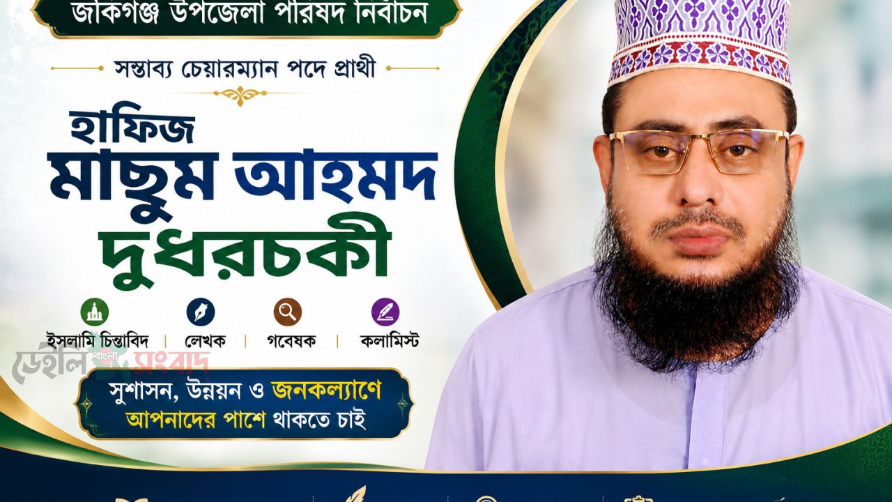 জকিগঞ্জ উপজেলার চেয়ারম্যানে প্রার্থী হতে চান হাফিজ মাছুম আহমদ দুধরচকী