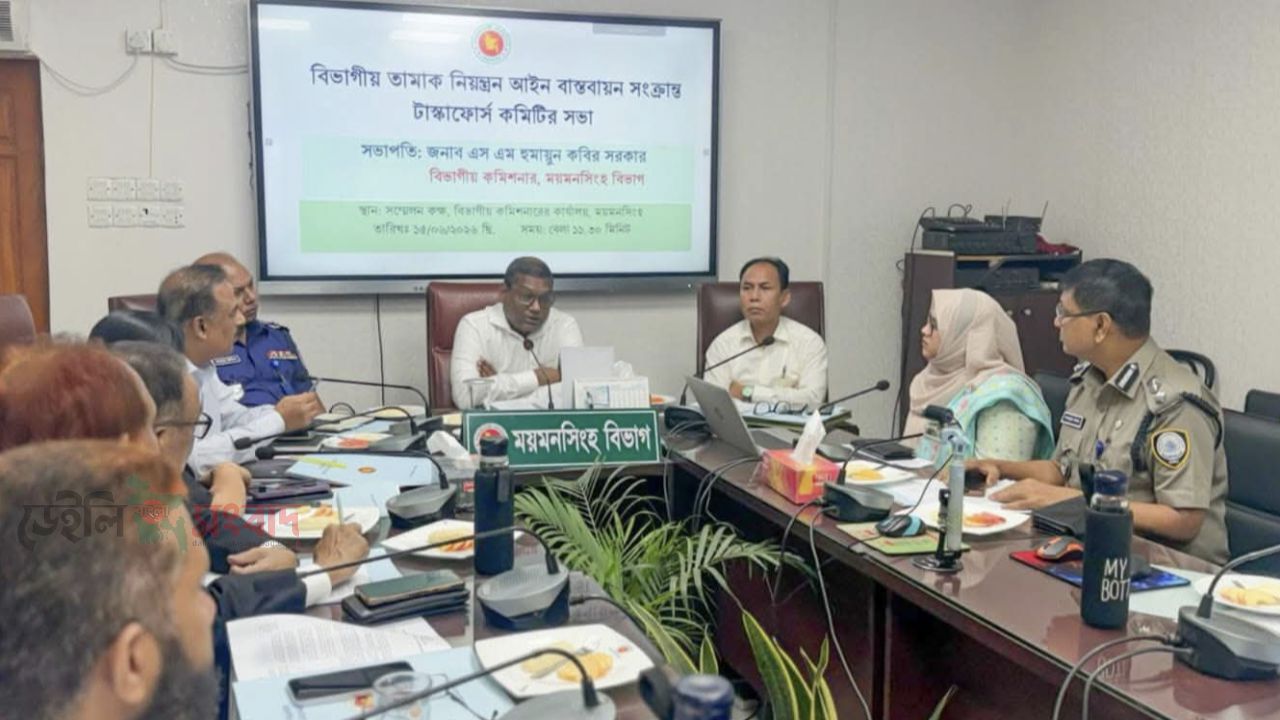 ময়মনসিংহে বিভাগীয় তামাক নিয়ন্ত্রণ আইন বাস্তবায়ন সংক্রান্ত টাস্কফোর্স কমিটির সভা অনুষ্ঠিত   