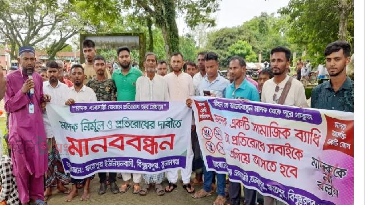 বিশ্বম্ভরপুরের ফতেপুরে মাদকের ছোবল থেকে যুবসমাজকে রক্ষায় মানববন্ধন 