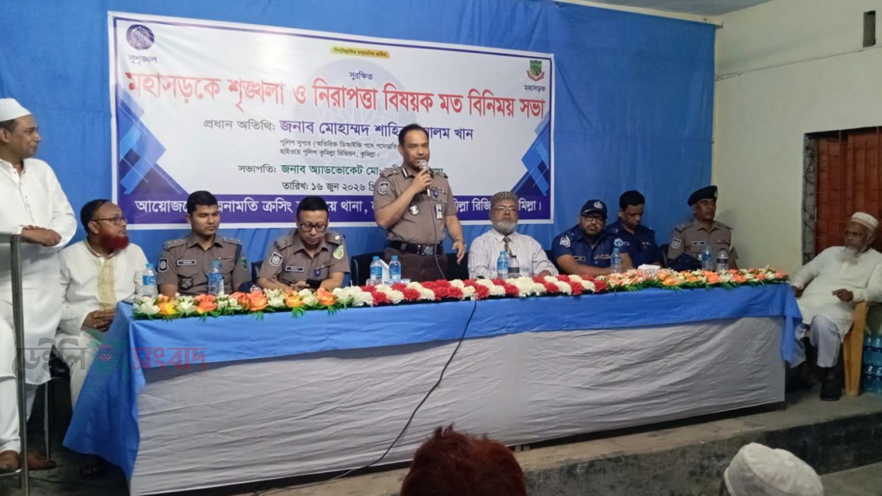 মহাসড়কে শৃঙ্খলা ও নিরাপত্তা জোরদারে বুড়িচংয়ে হাইওয়ে পুলিশের মতবিনিময় সভা