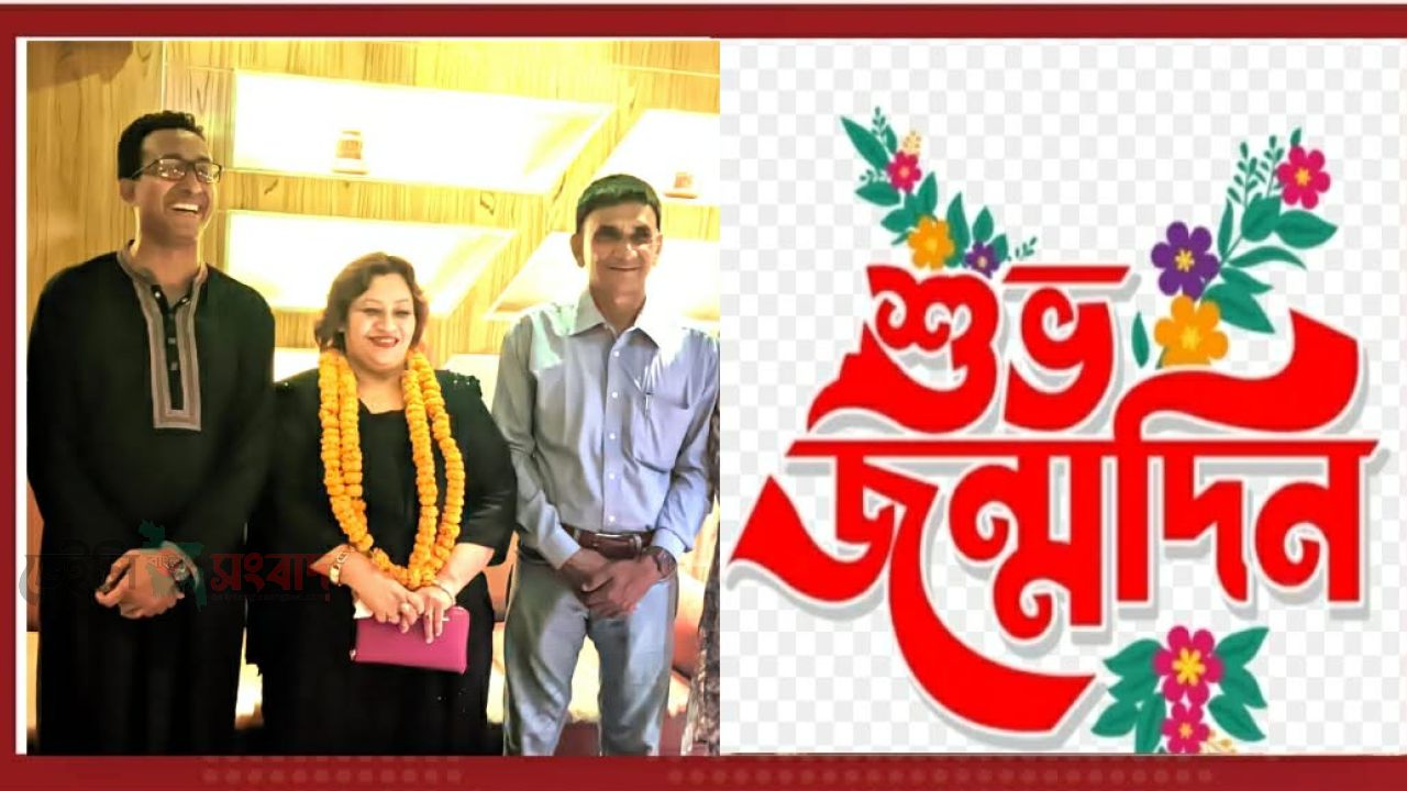 মানবতার অনুপ্রেরণার প্রতীক অ্যাডভোকেট শাহিদা রহমান রিংকুর জন্মদিনে শুভেচ্ছা ও অভিনন্দন 