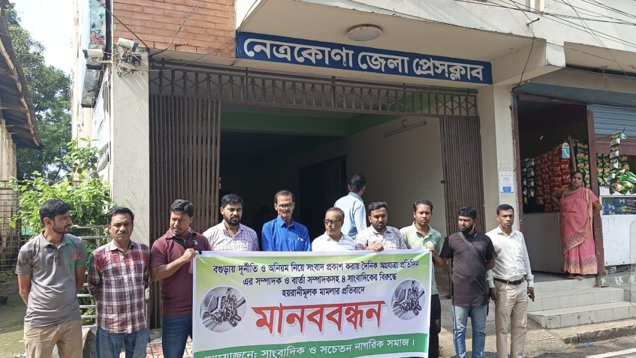 নেত্রকোণায় চার সাংবাদিকের বিরুদ্ধে মামলার প্রতিবাদে মানববন্ধন, প্রত্যাহারের দাবি