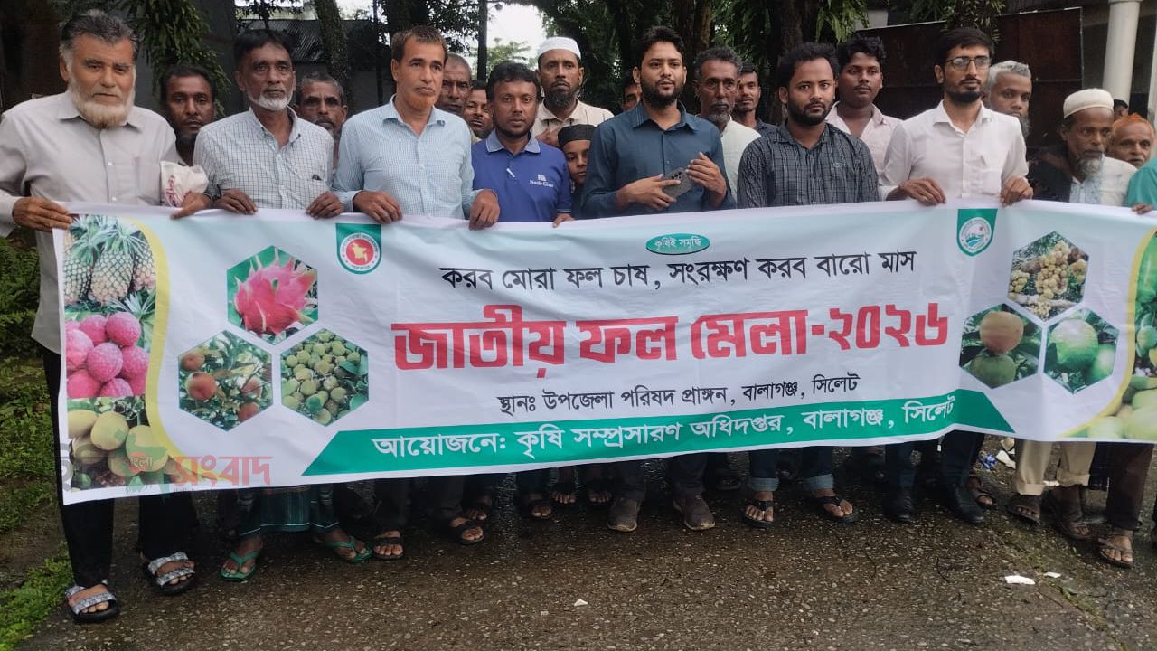  বালাগঞ্জে কৃষি বিভাগের ফল মেলার উদ্বোধন