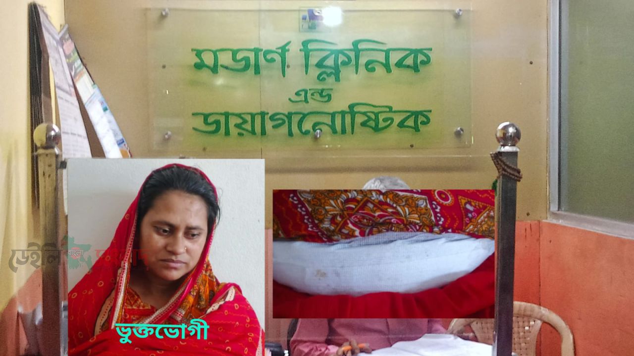 মুন্সীগঞ্জে সদরে মডার্ন ক্লিনিকে ভুল অপারেশনের অভিযোগ: মৃত্যুর সঙ্গে লড়ছেন রোগী, 