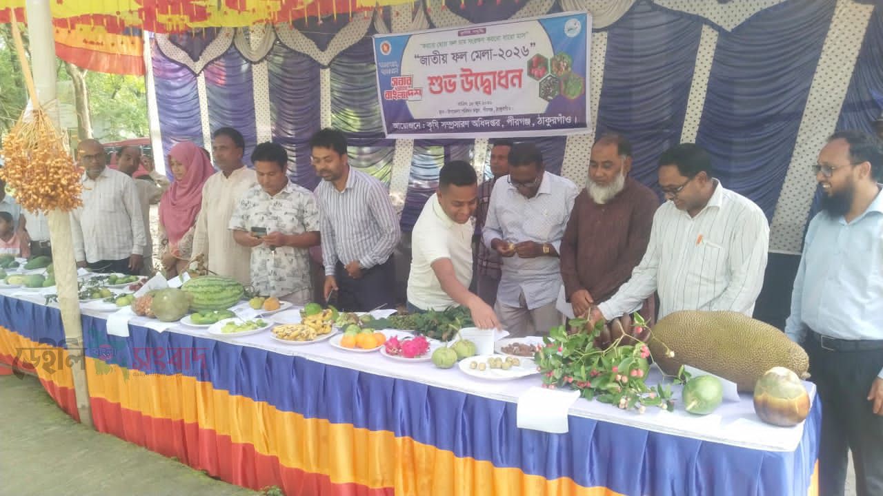 পীরগঞ্জে জাতীয় ফল মেলা উদ্বোধন। 