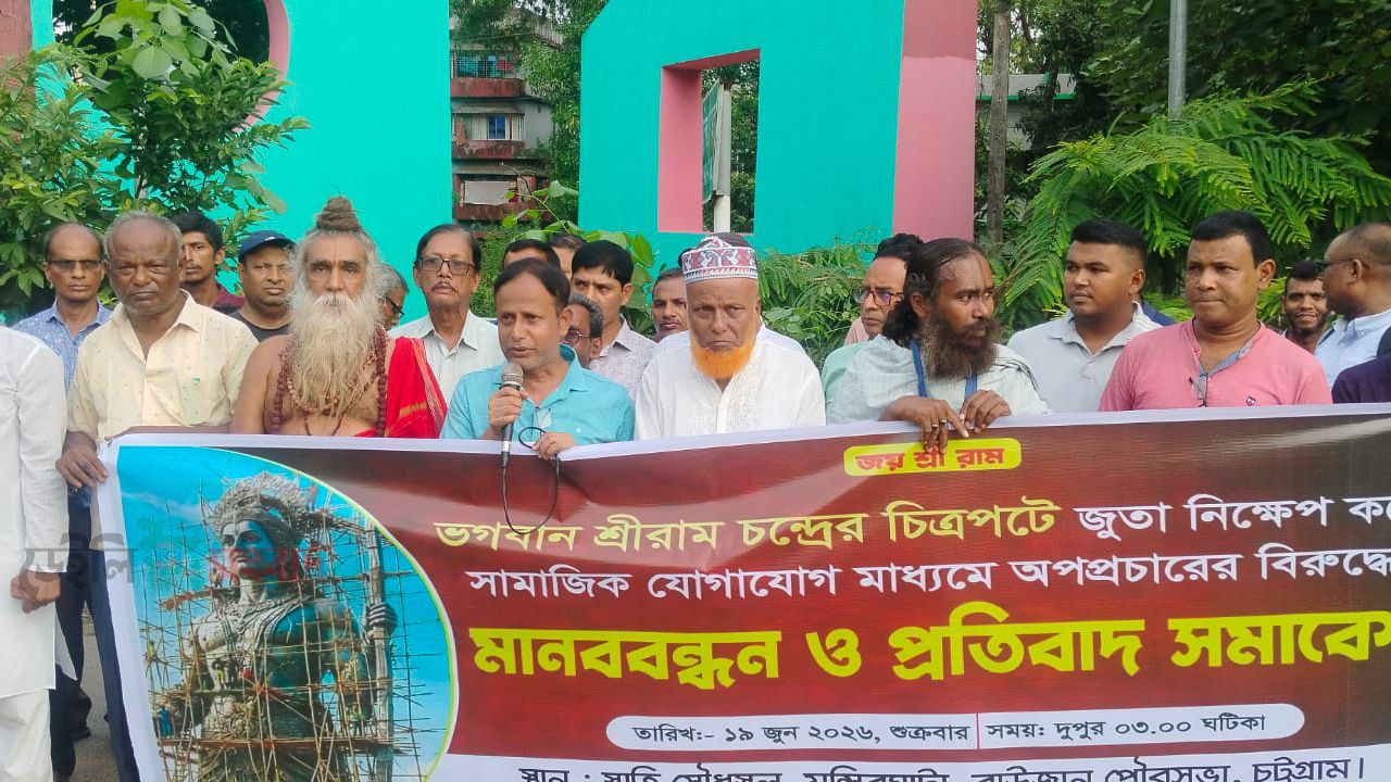ভগবান শ্রীরামের চিত্রপটে জুতা নিক্ষেপের প্রতিবাদে রাউজানে মানববন্ধন ও প্রতিবাদ সমাবেশ