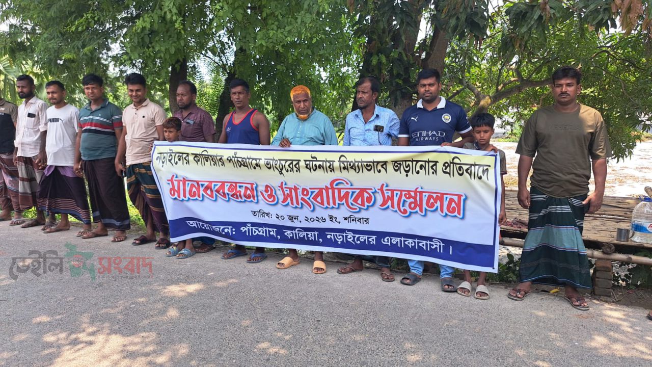 নড়াইলের সাতবাড়িয়ার বিরোধে পাটেশ্বরীর মানুষকে জড়ানোর অভিযোগে মানববন্ধন