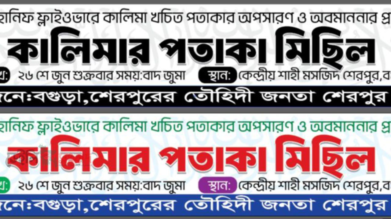 কালেমার পতাকা অবমাননার প্রতিবাদে শেরপুরে বিক্ষোভ মিছিলের ডাক