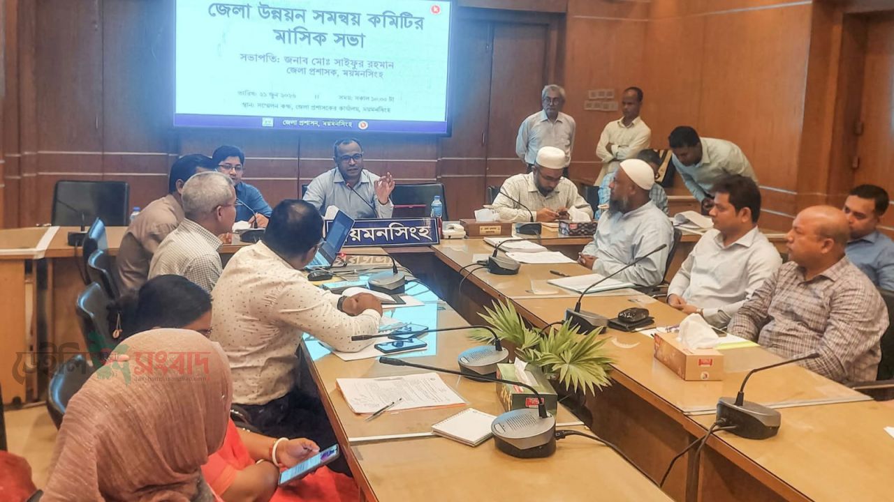 ময়মনসিংহ জেলা মাসিক উন্নয়ন সমন্বয় কমিটির  সভা অনুষ্ঠিত