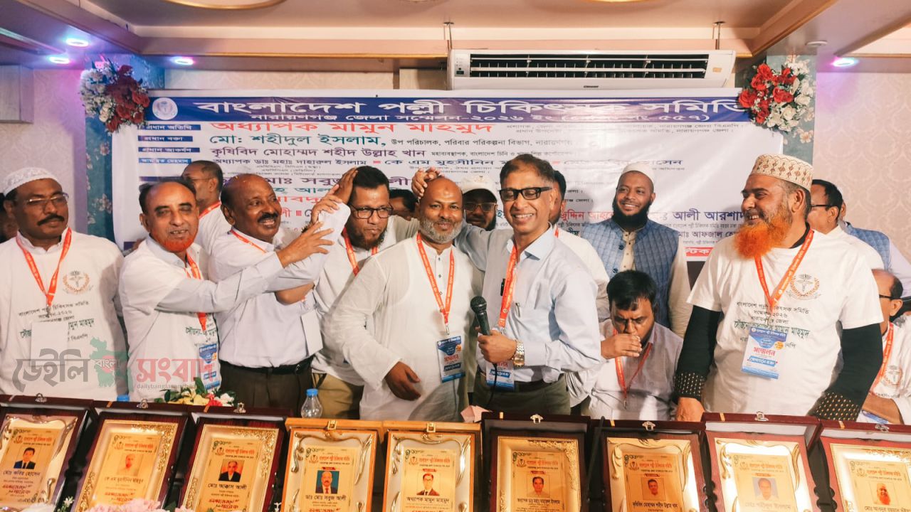 বাংলাদেশ পল্লী চিকিৎসক সমিতি নারায়ণগঞ্জ জেলা সম্মেলন অনুষ্ঠিত 
