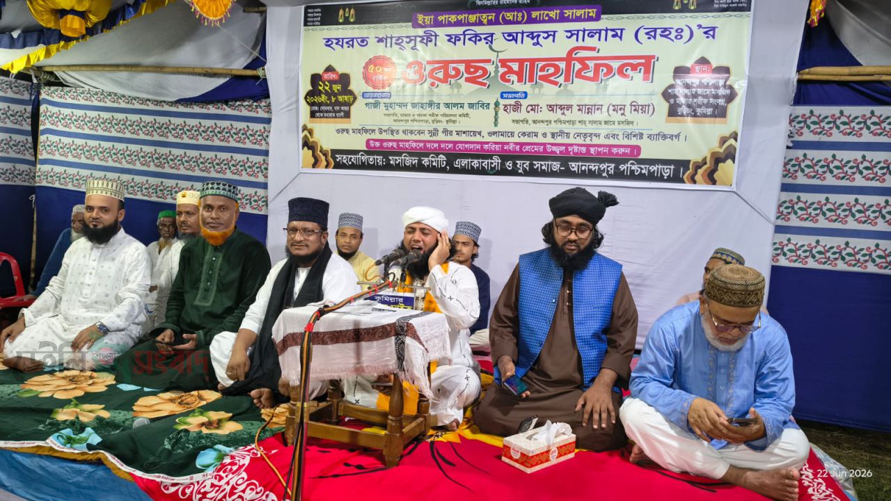 বুড়িচংয়ে ফকির আবদুস সালাম (রহ.)-এর ৫০তম বার্ষিক ওরুছ মাহফিল অনুষ্ঠিত
