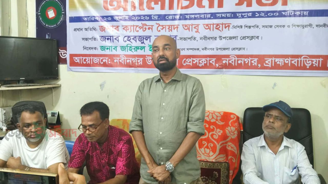 নবীনগরে জনদুর্ভোগ ও সামাজিক অবক্ষয় তুলে ধরার জন্য সাংবাদিকদের প্রতি আহ্বান -- ক্যাপ্টেন আহাদ 