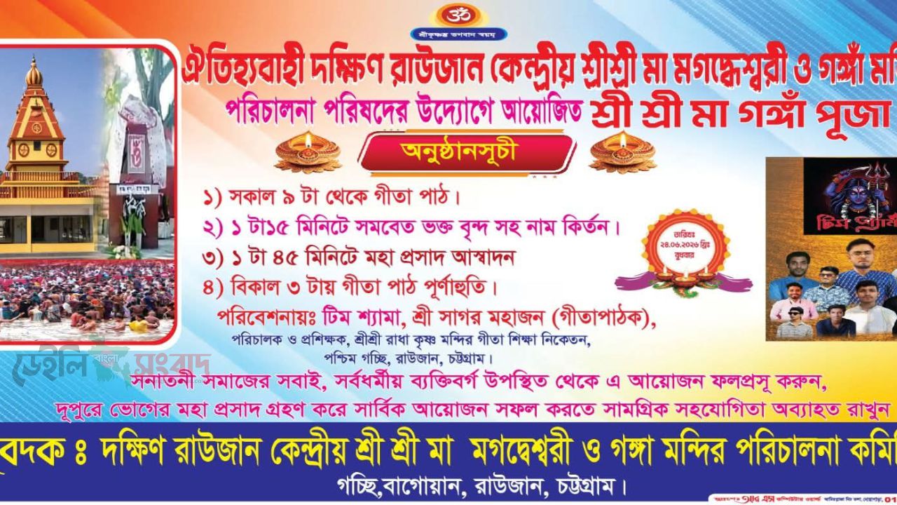 দক্ষিণ রাউজানে প্রথমবারের মতো শ্রীশ্রী মা গঙ্গা পূজা ২৪ জুন  আগামীকাল