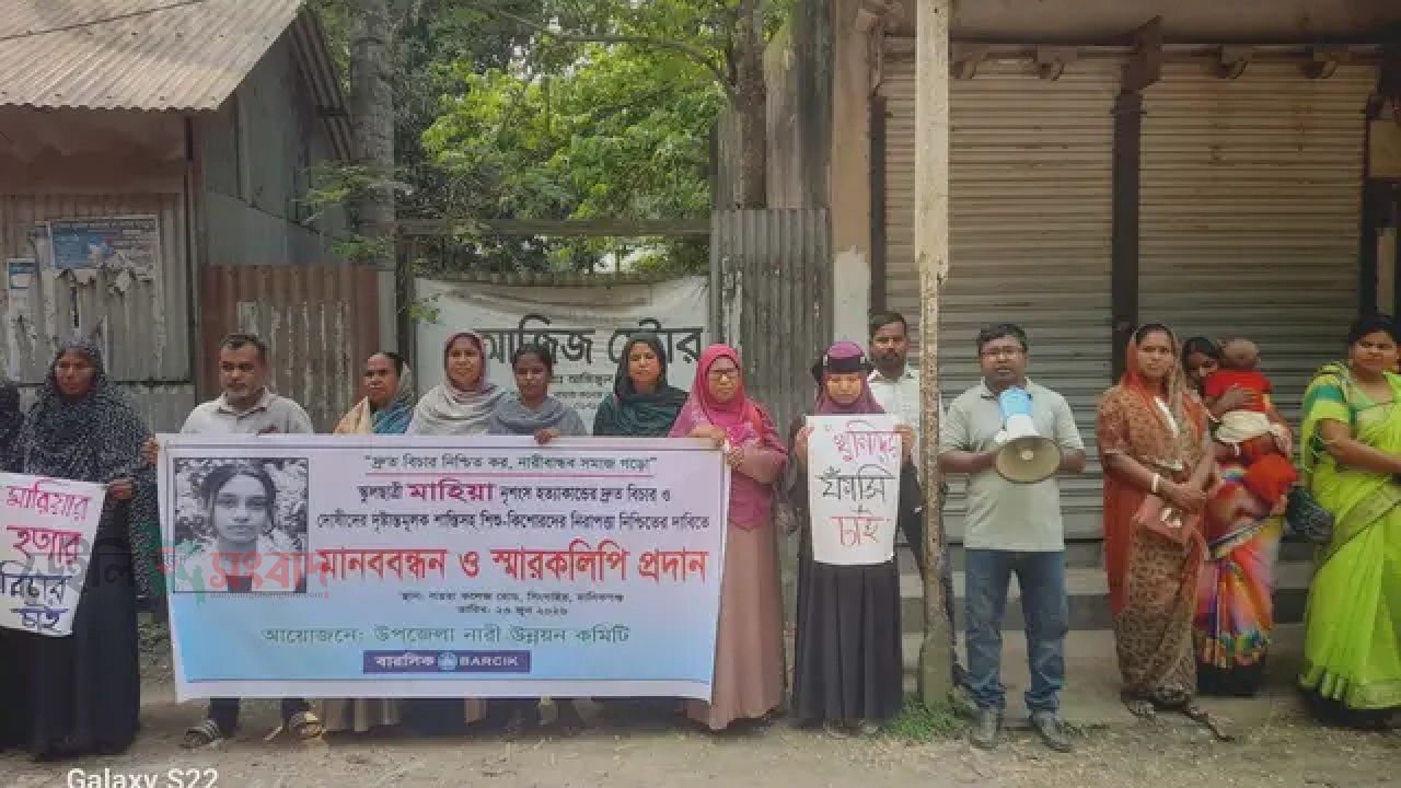 মানিকগঞ্জে মাহিয়া হত্যার বিচারের দাবিতে মানববন্ধন। 