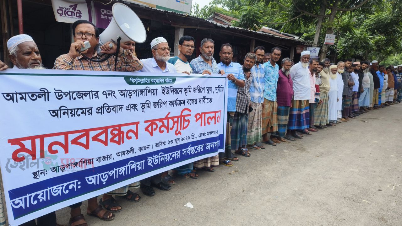 আমতলীতে ডিজিটাল ভূমি জরিপে অনিয়ম-দুর্নীতির অভিযোগ, শতাধিক কৃষকের মানববন্ধন