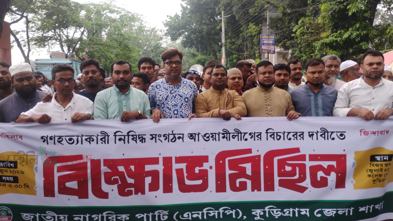 কুড়িগ্রামে নিষিদ্ধ সংগঠন আওয়ামীলীগের বিচারের দাবিতে বিক্ষোভ 