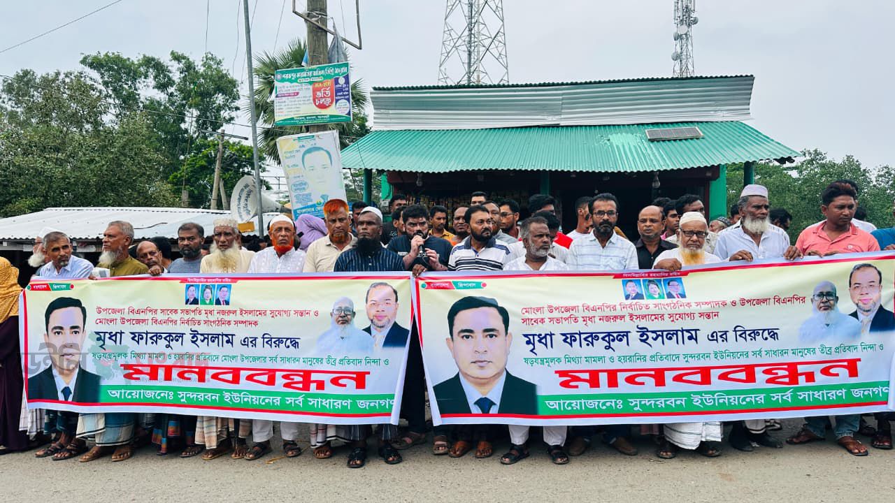 মিথ্যা মামলা ও হয়রানির প্রতিবাদে মোংলায় মানববন্ধন।
