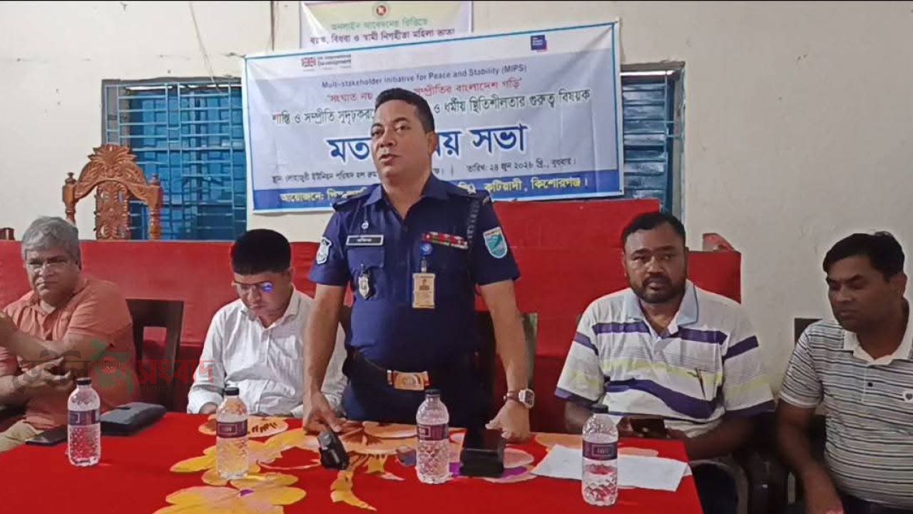 কটিয়াদীতে রাজনৈতিক সহনশীলতা ও ধর্মীয় সম্প্রীতি জোরদারে পিএফজি’র মতবিনিময় সভা
