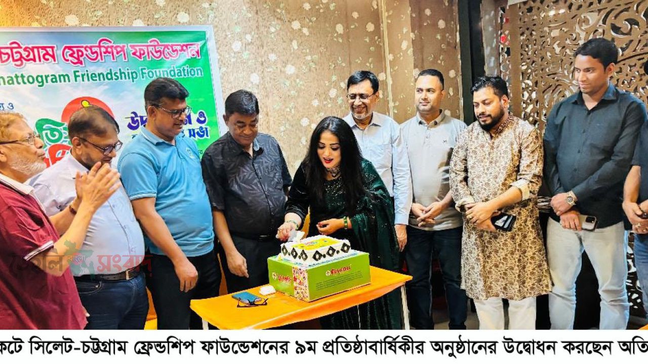 চট্টগ্রামে সিলেট-চট্টগ্রাম ফ্রেন্ডশিপ ফাউন্ডেশনের প্রতিষ্ঠাবার্ষিকী উদযাপন ও আলোচনা সভা