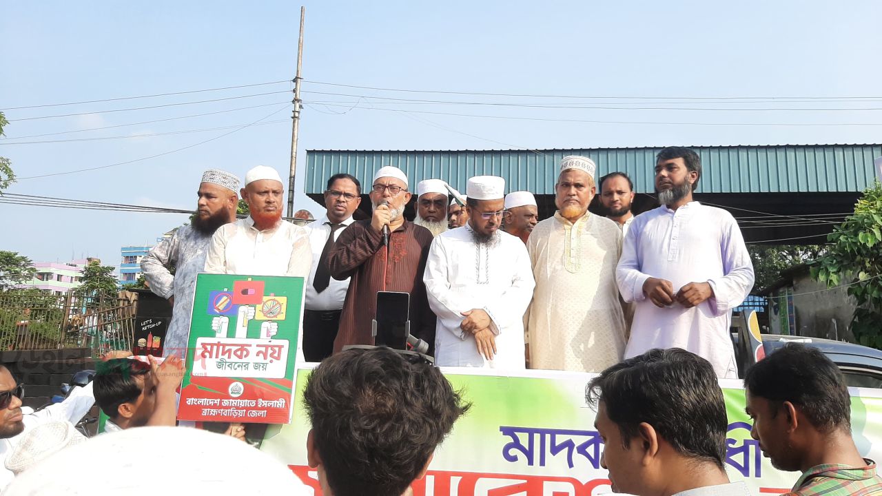ব্রাহ্মণবাড়িয়ায় জামায়াতে ইসলামীর মাদকবিরোধী সমাবেশ, কঠোর পদক্ষেপের দাবি