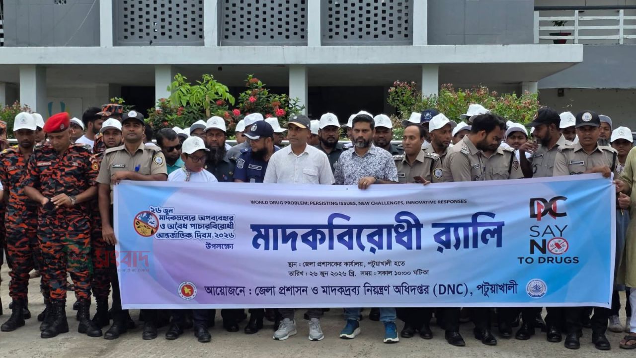 মাদকমুক্ত সমাজ গঠনের প্রত্যয়ে পটুয়াখালীতে আন্তর্জাতিক মাদকবিরোধী দিবস পালিত