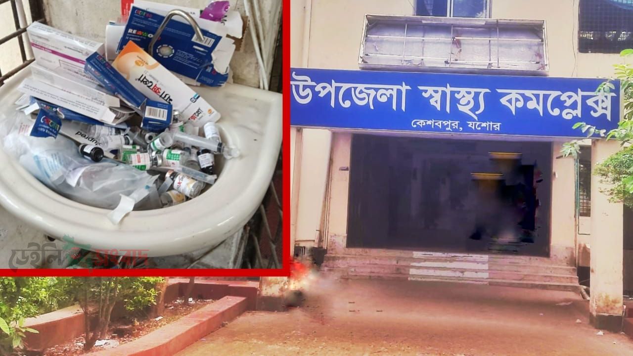 কেশবপুর স্বাস্থ্য কমপ্লেক্সে স্বাস্থ্যবিধির বেহাল দশা, হাত ধোয়ার বেসিনেই মেডিকেল বর্জ্যের স্তূপ