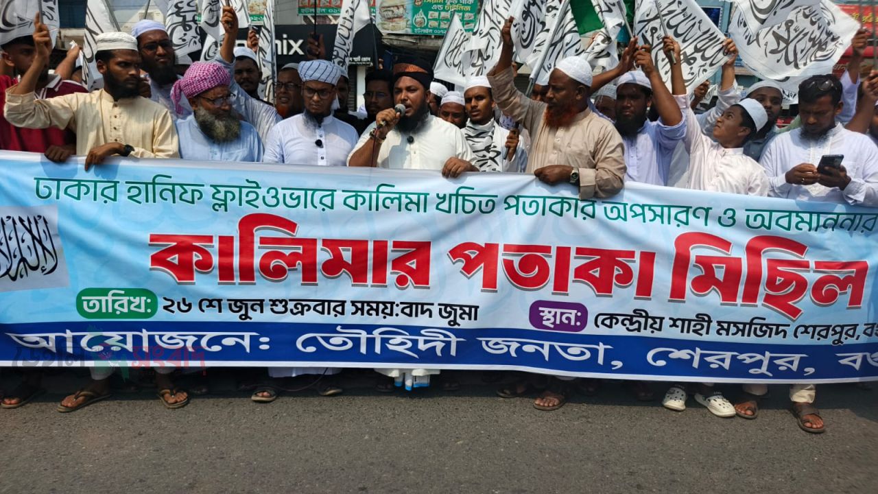 শেরপুরে কালেমার পতাকা অবমাননার প্রতিবাদে বিক্ষোভ মিছিল অনুষ্ঠিত
