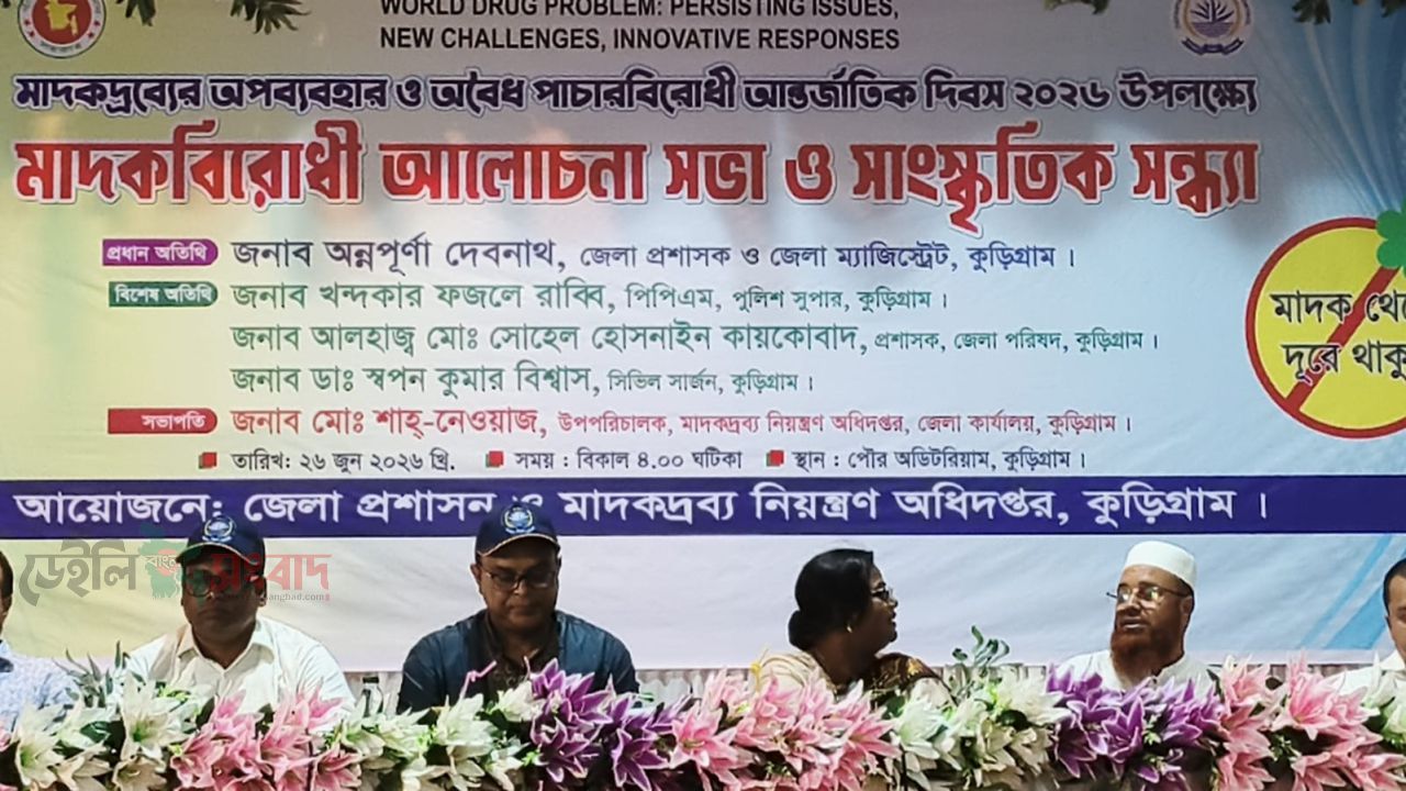 মাদকের বিরুদ্ধে লড়াই শুধু প্রশাসনের নয়,এটি সামাজিক আন্দোলন-ডিসি অন্নপূর্ণা দেবনাথ