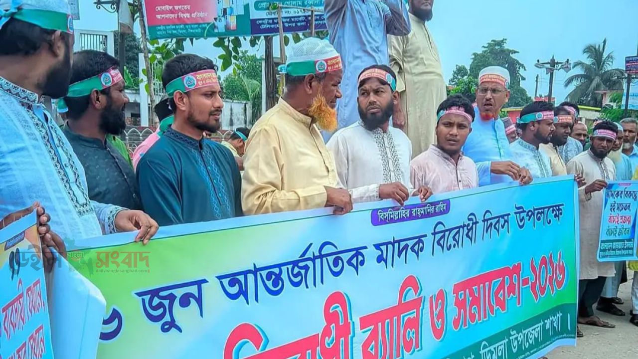 ​ডিমলায় জামায়াতে ইসলামীর উদ্যোগে মাদক বিরোধী র‍্যালি ও সমাবেশ অনুষ্ঠিত