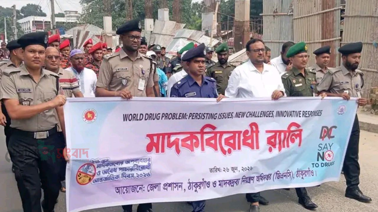 ঠাকূরগাঁওয়ে নানান আয়োজনে আন্তর্জাতিক  মাদক বিরোধী দিবস উদযাপন। 