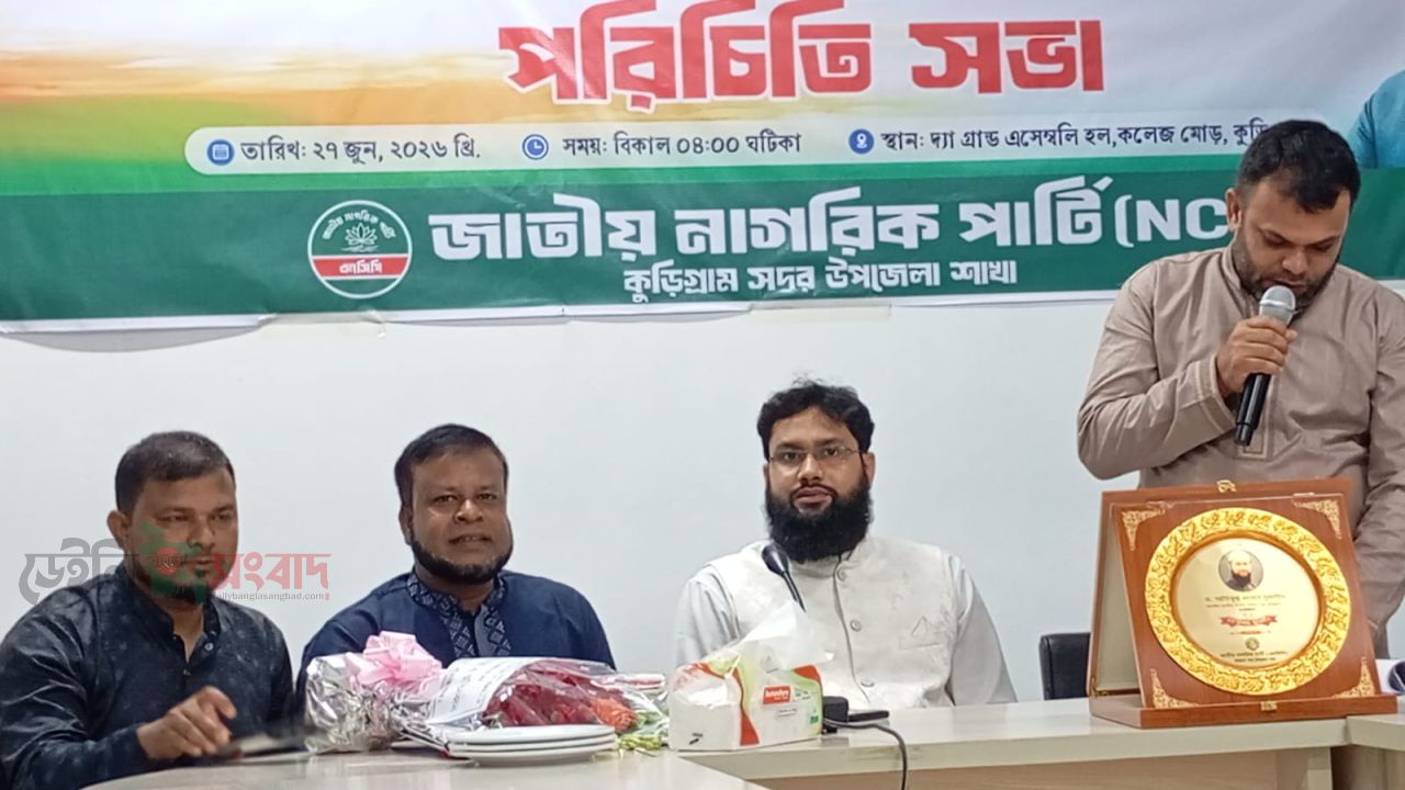কুড়িগ্রাম সদর উপজেলা এনসিপির নবগঠিত আহ্বায়ক কমিটির পরিচিত সভা অনুষ্ঠিত
