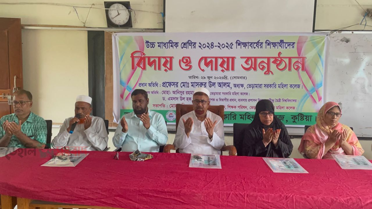 ভেড়ামারা সরকারি মহিলা কলেজে এইচএসসি শিক্ষার্থীদের বিদায় ও দোয়া অনুষ্ঠান অনুষ্ঠিত হয়।
