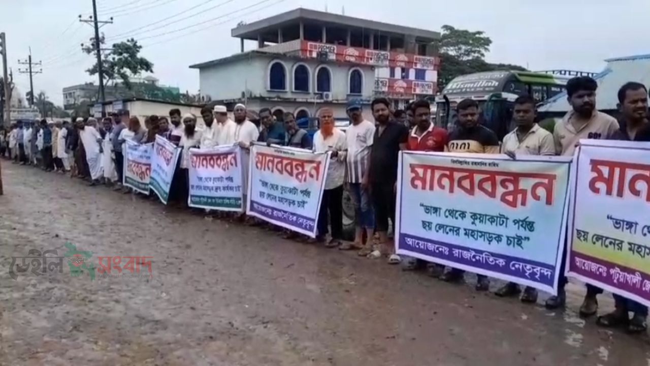 ভাঙা-কুয়াকাটা মহাসড়ক ৬ লেনে উন্নীতকরণের দাবিতে পটুয়াখালীতে মানববন্ধন