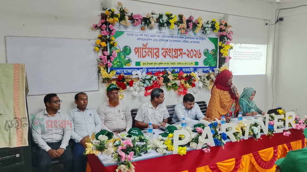 নেত্রকোণা বারহাট্টায়  আধুনিক প্রযুক্তিনির্ভর কৃষি বিষয়ক ‘পার্টনার কংগ্রেস’ অনুষ্ঠিত   