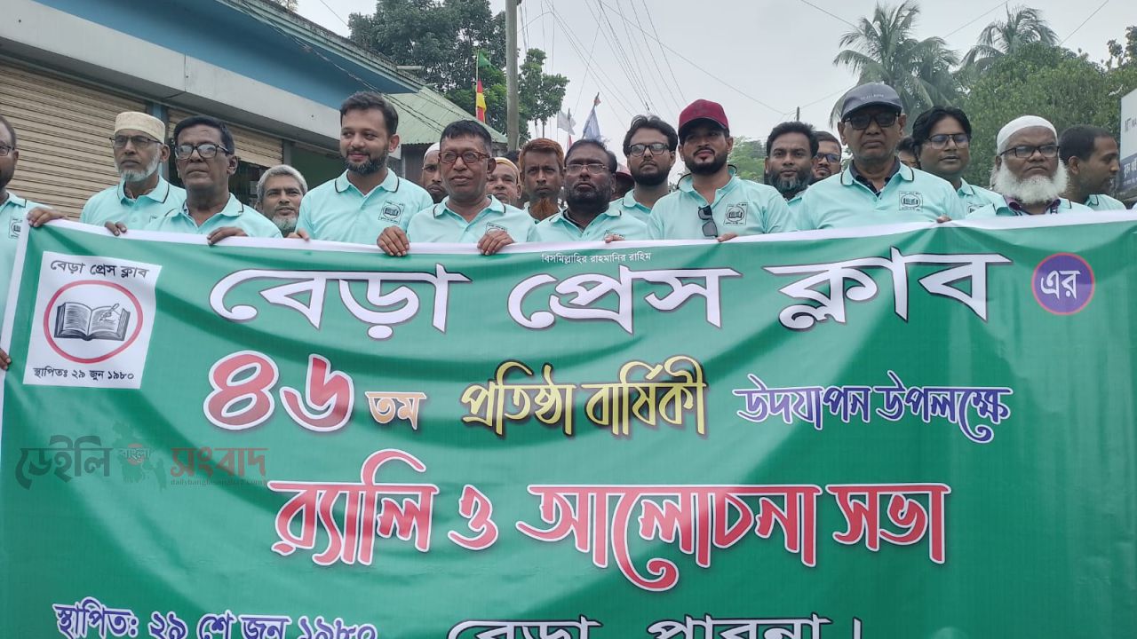 ৪৬ বছর পেরিয়ে ৪৭ বছরে বেড়া প্রেস ক্লাব: বর্ণাঢ্য র‍্যালি ও আলোচনা সভা অনুষ্ঠিত