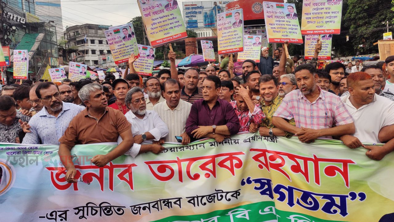 বগুড়া মহানগর বিএনপির উদ্যোগে প্রধান মন্ত্রীর জনবান্ধব বাজেটকে স্বাগতম জানিয়ে আনন্দ মিছিল 