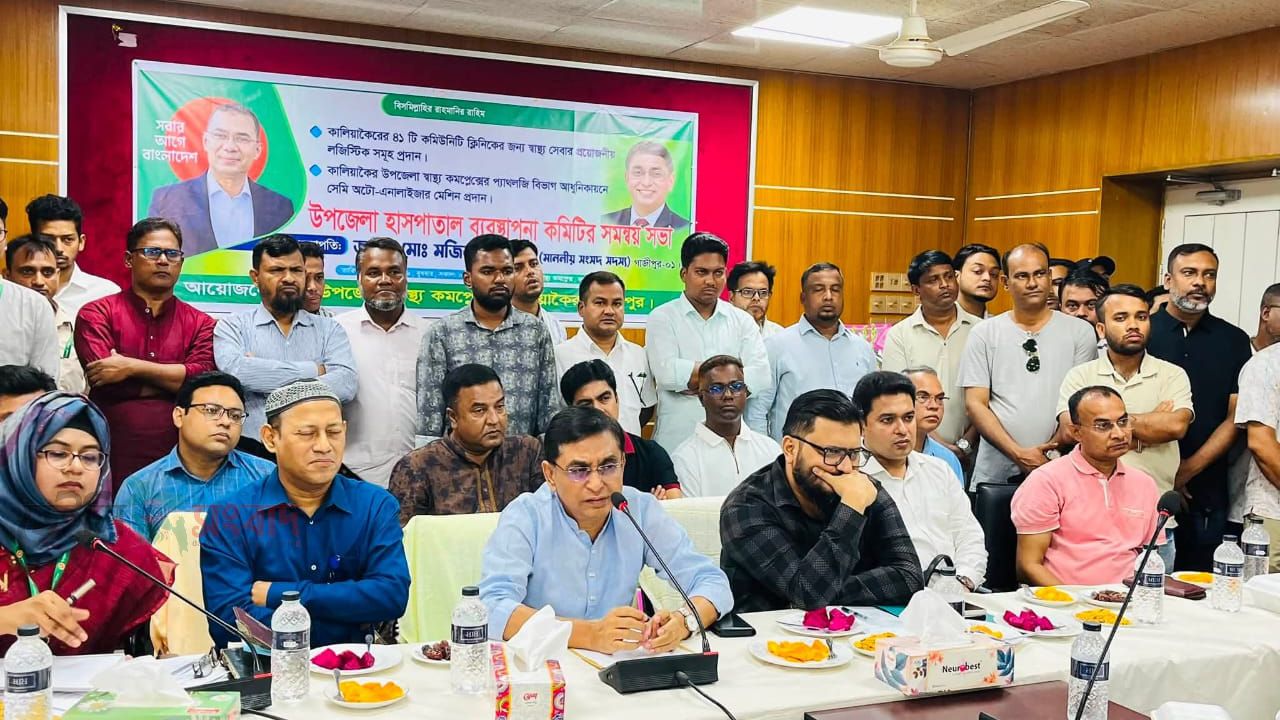 কালিয়াকৈরে হাসপাতাল ব্যবস্থাপনা কমিটির সমন্বয় সভা অনুষ্ঠিত 