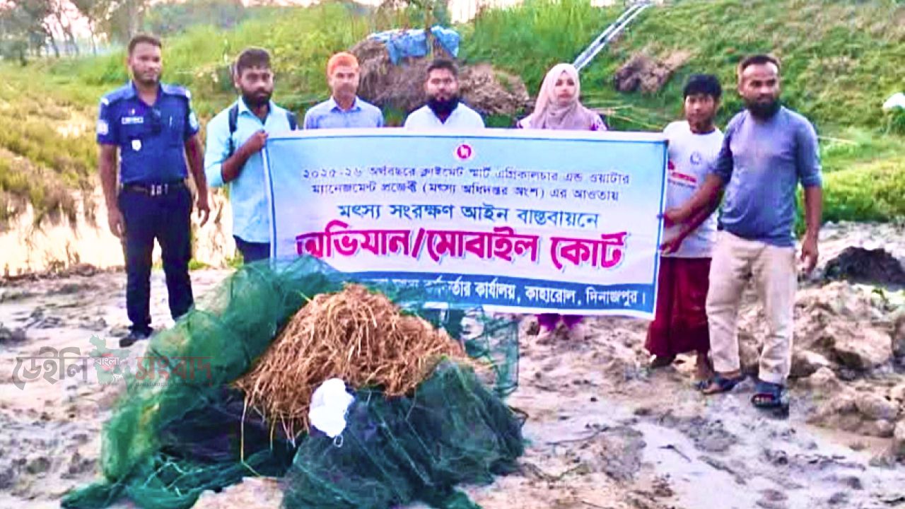 দিনাজপুরের কাহারোল উপজেলায় মৎস্য সংরক্ষণ আইন বাস্তবায়নে অভিযান/ মোবাইল কোর্ট 