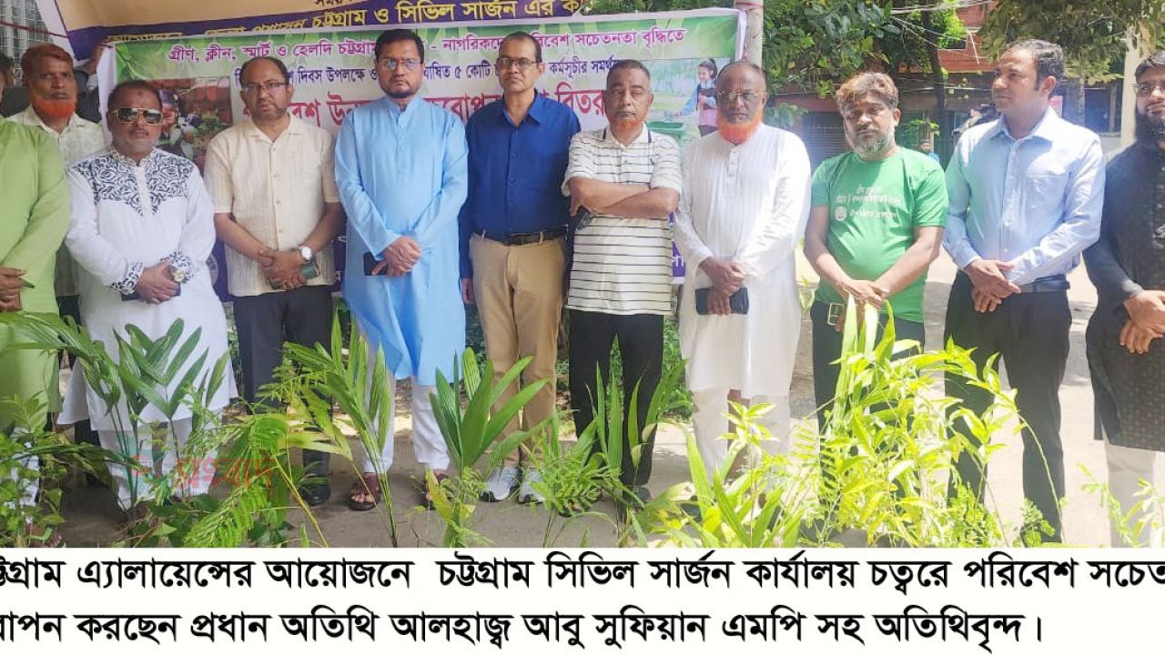 গ্রীণ চট্টগ্রাম এ্যালায়েন্সের আয়োজনে  চট্টগ্রাম সিভিল সার্জন কার্যালয় চত্বরে পরিবেশ সচেতনতায় লিফলেট ও চারা বিতরণ কর্মসূচি অনুষ্ঠিত
