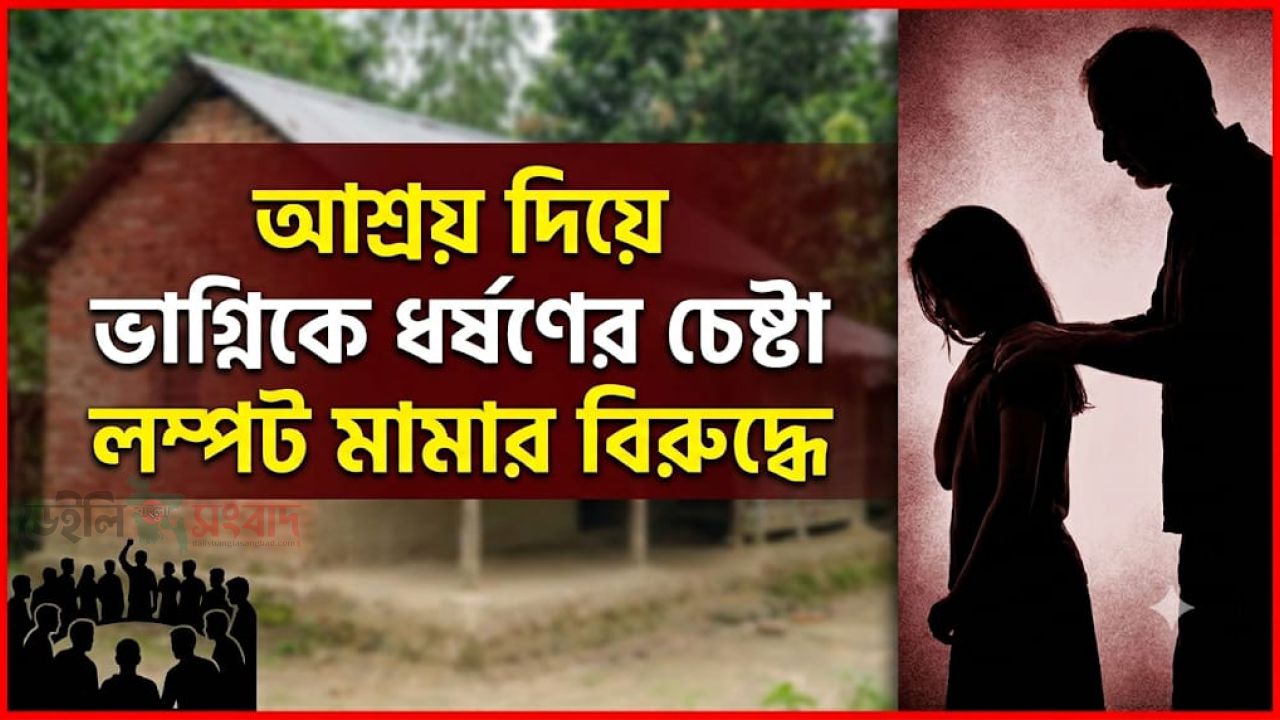 ​ডিমলায় আশ্রয়দাতা মামার বিরুদ্ধে ভাগ্নিকে ধর্ষণের চেষ্টার অভিযোগ, এলাকাবাসীর তীব্র ক্ষোভ