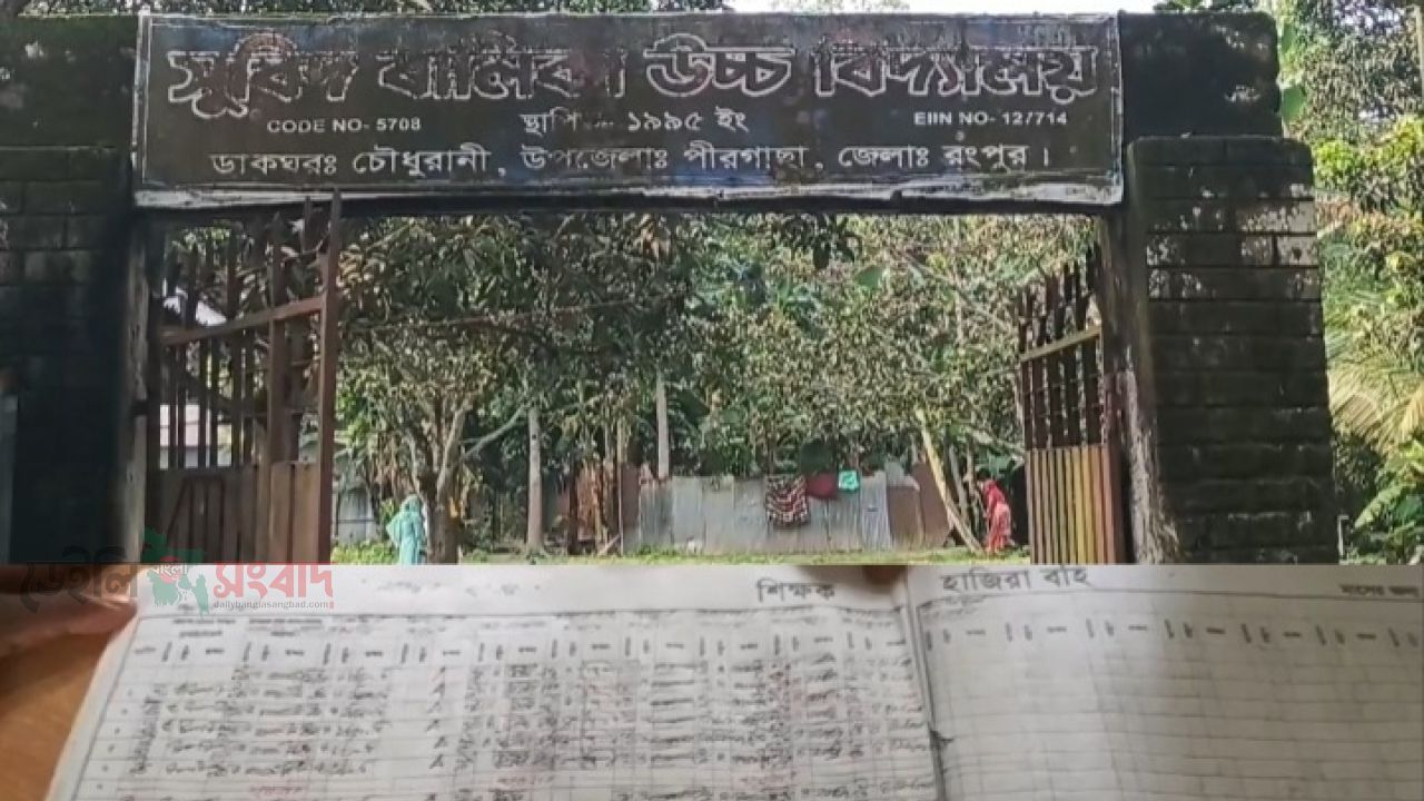 প্রায় এক বছর বিদ্যালয়ে অনুপস্থিত শিক্ষক, তবুও বেতন উত্তোলনের অভিযোগ