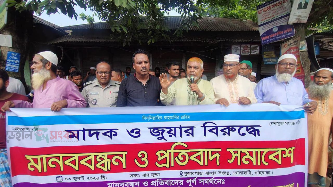 গাইবান্ধা সদর কুমারপাড়ায় মাদক ও জুয়ার বিরুদ্ধে মানববন্ধন ও প্রতিবাদ সমাবেশ 