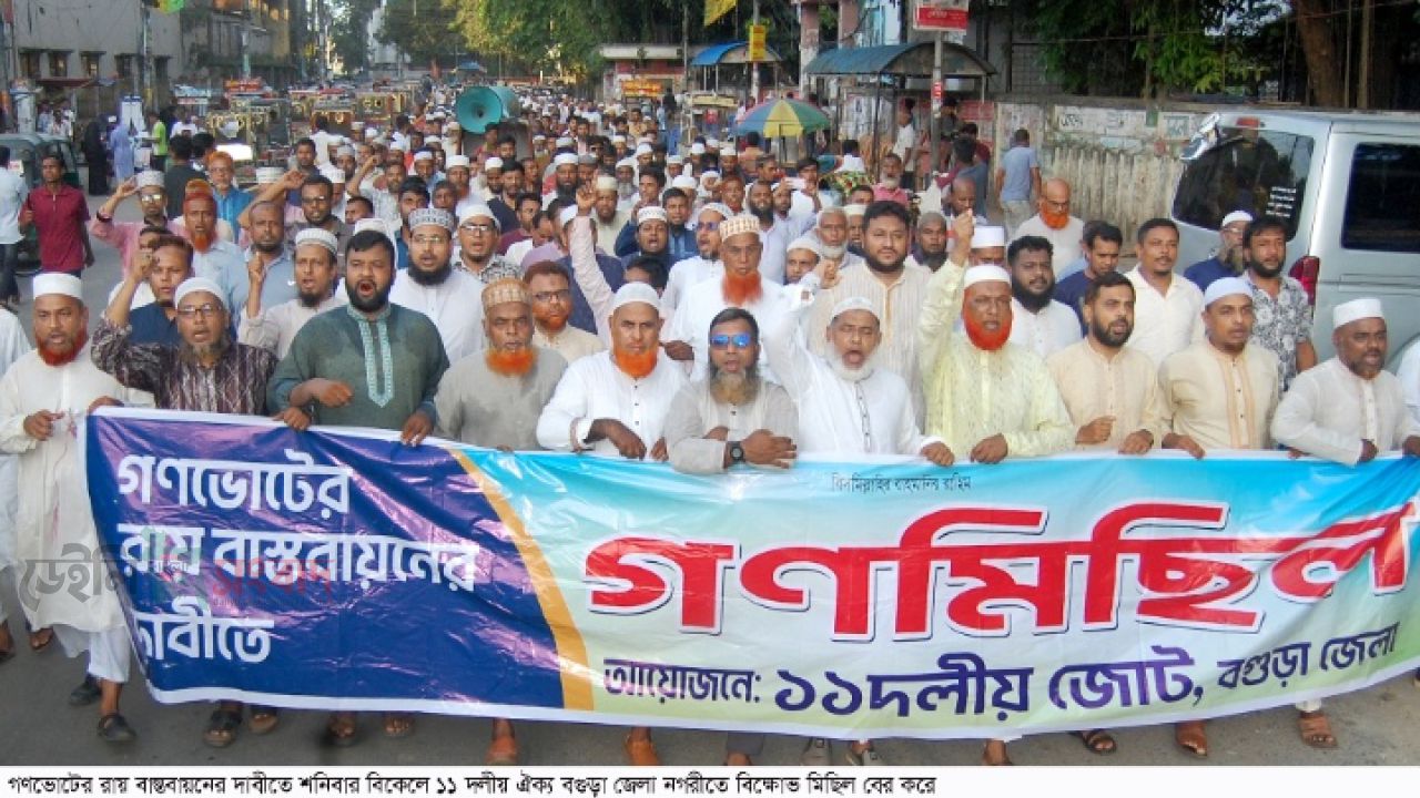 গণভোটের রায় বাস্তবায়নের দাবীতে বগুড়ায় ১১ দলীয় ঐক্য’র 
