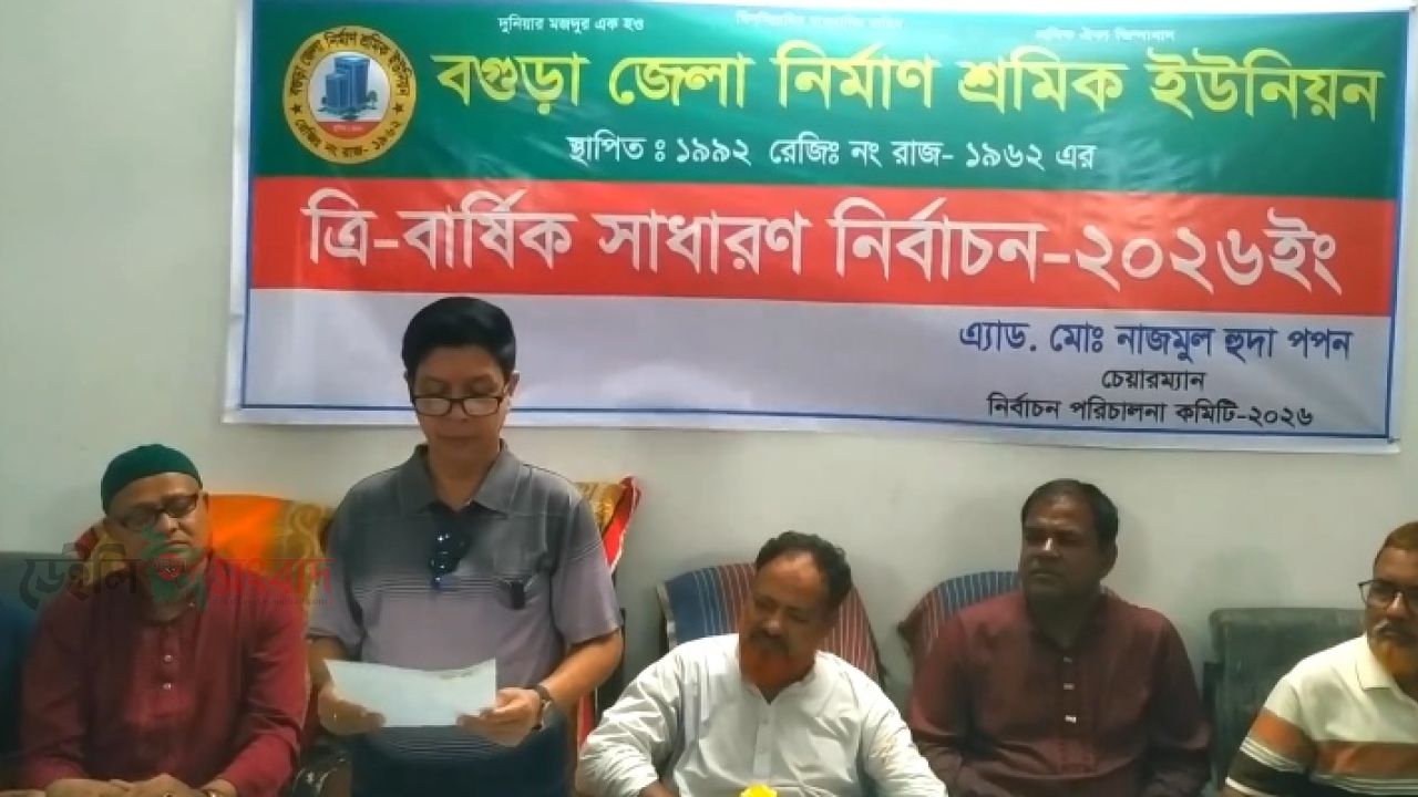 বগুড়া জেলা নির্মাণ শ্রমিক ইউনিয়নের নতুন কমিটি ঘোষণা